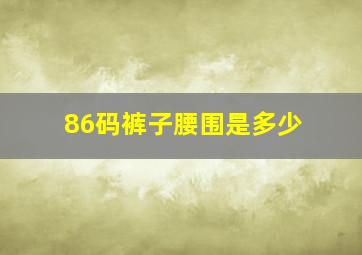 86码裤子腰围是多少