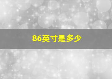 86英寸是多少