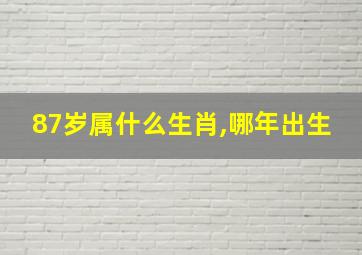 87岁属什么生肖,哪年出生