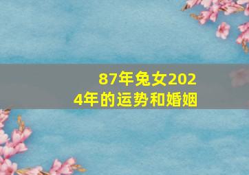 87年兔女2024年的运势和婚姻