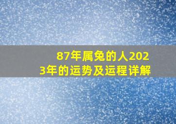 87年属兔的人2023年的运势及运程详解