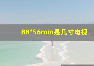 88*56mm是几寸电视