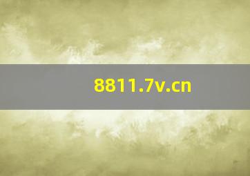 8811.7v.cn