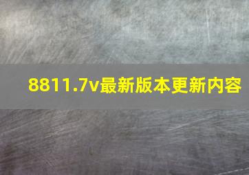 8811.7v最新版本更新内容