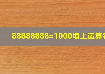 88888888=1000填上运算符号