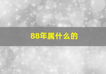 88年属什么的