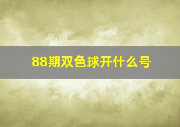 88期双色球开什么号