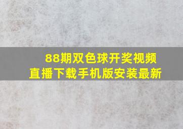 88期双色球开奖视频直播下载手机版安装最新