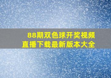 88期双色球开奖视频直播下载最新版本大全