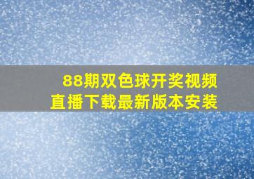 88期双色球开奖视频直播下载最新版本安装