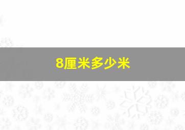 8厘米多少米