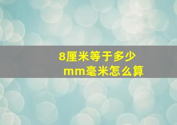 8厘米等于多少mm毫米怎么算