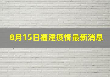 8月15日福建疫情最新消息