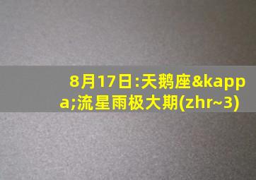 8月17日:天鹅座κ流星雨极大期(zhr~3)