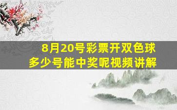 8月20号彩票开双色球多少号能中奖呢视频讲解