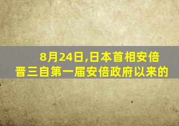 8月24日,日本首相安倍晋三自第一届安倍政府以来的