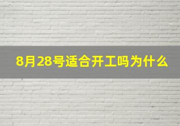 8月28号适合开工吗为什么