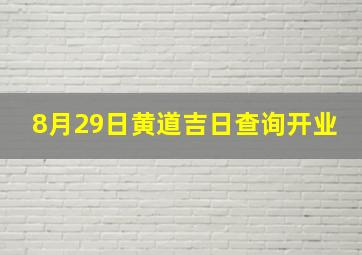 8月29日黄道吉日查询开业