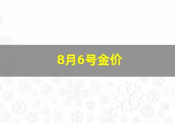 8月6号金价