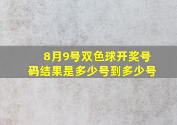 8月9号双色球开奖号码结果是多少号到多少号