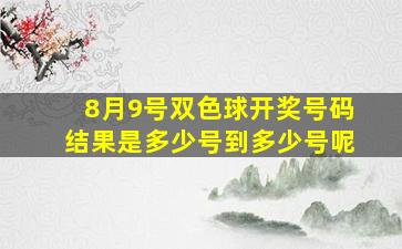 8月9号双色球开奖号码结果是多少号到多少号呢