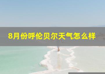 8月份呼伦贝尔天气怎么样