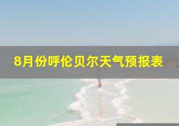 8月份呼伦贝尔天气预报表