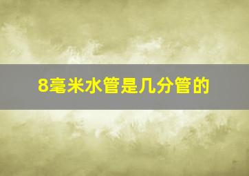 8毫米水管是几分管的