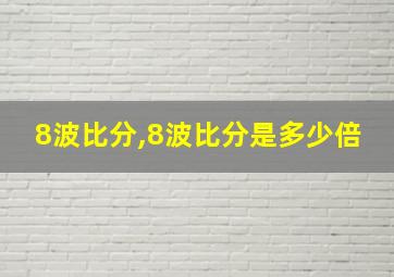 8波比分,8波比分是多少倍