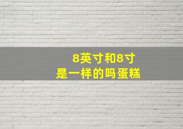 8英寸和8寸是一样的吗蛋糕