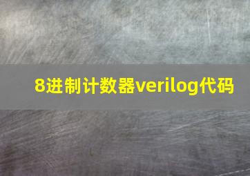 8进制计数器verilog代码