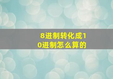 8进制转化成10进制怎么算的