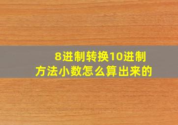 8进制转换10进制方法小数怎么算出来的