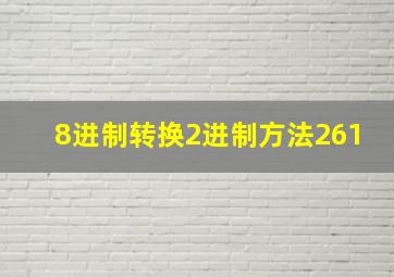 8进制转换2进制方法261