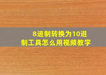 8进制转换为10进制工具怎么用视频教学