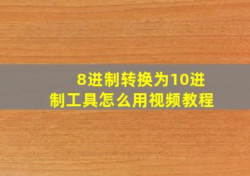 8进制转换为10进制工具怎么用视频教程