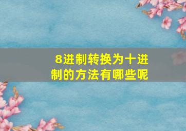 8进制转换为十进制的方法有哪些呢