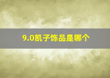 9.0凯子饰品是哪个