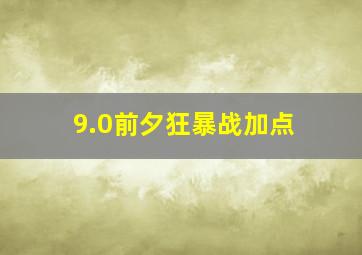 9.0前夕狂暴战加点