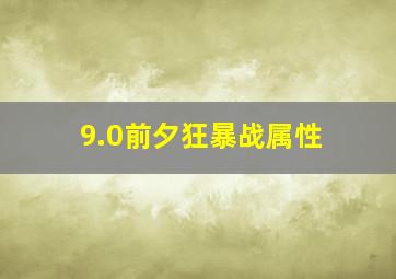 9.0前夕狂暴战属性