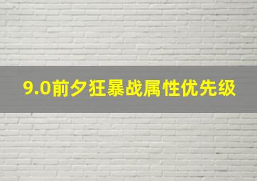 9.0前夕狂暴战属性优先级