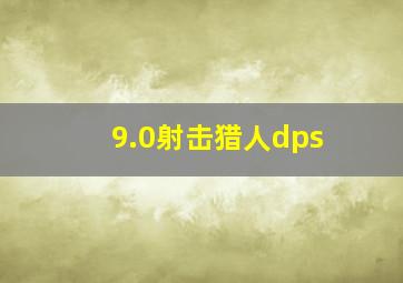 9.0射击猎人dps