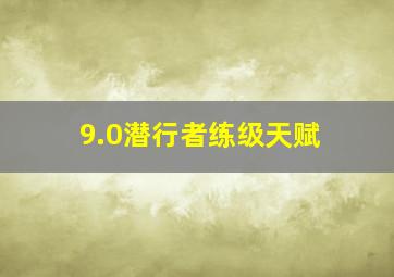 9.0潜行者练级天赋