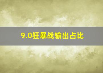 9.0狂暴战输出占比