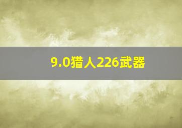 9.0猎人226武器