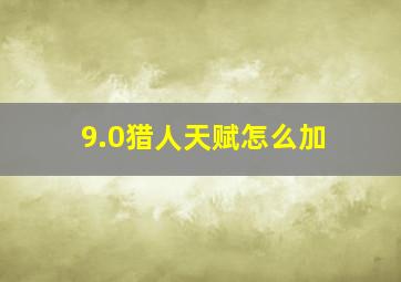 9.0猎人天赋怎么加