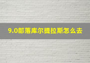 9.0部落库尔提拉斯怎么去