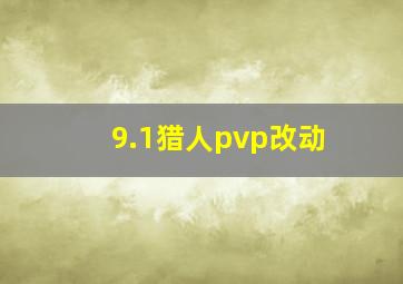 9.1猎人pvp改动