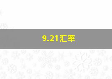 9.21汇率