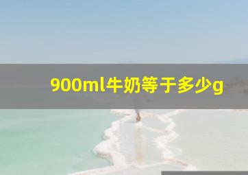 900ml牛奶等于多少g